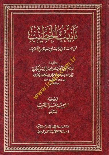 Tenibül-Hatib ala Ma Sakahu fi Ebi Hanife minel-Ekazib - تأنيب الخطيب على ما ساقه في ترجمةِ أبي حنيفة من الأكاذيب