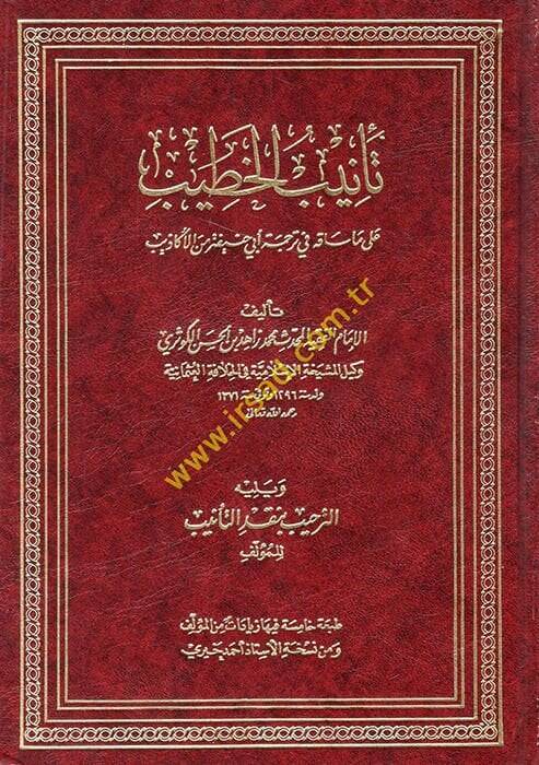 Tenibül-Hatib ala Ma Sakahu fi Ebi Hanife minel-Ekazib - تأنيب الخطيب على ما ساقه في ترجمةِ أبي حنيفة من الأكاذيب - 1