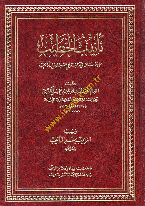 Tenibül-Hatib ala Ma Sakahu fi Ebi Hanife minel-Ekazib - تأنيب الخطيب على ما ساقه في ترجمةِ أبي حنيفة من الأكاذيب - 1