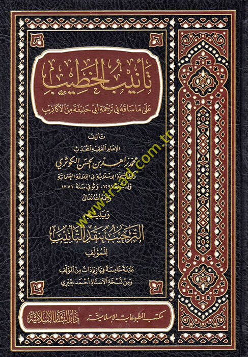 Tenibül-Hatib ala Ma Sakahu fi Ebi Hanife minel-Ekazib - تأنيب الخطيب على ما ساقه في ترجمةِ أبي حنيفة من الأكاذيب - 1