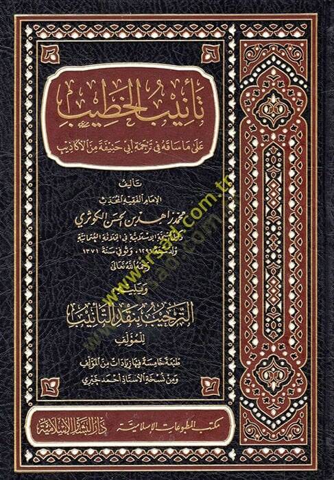 Tenibül-Hatib ala Ma Sakahu fi Ebi Hanife minel-Ekazib - تأنيب الخطيب على ما ساقه في ترجمةِ أبي حنيفة من الأكاذيب - 1
