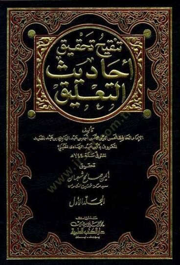 Tenkihu Tahkiki Ehadisit-Talik  - تنقيح تحقيق أحاديث التعليق