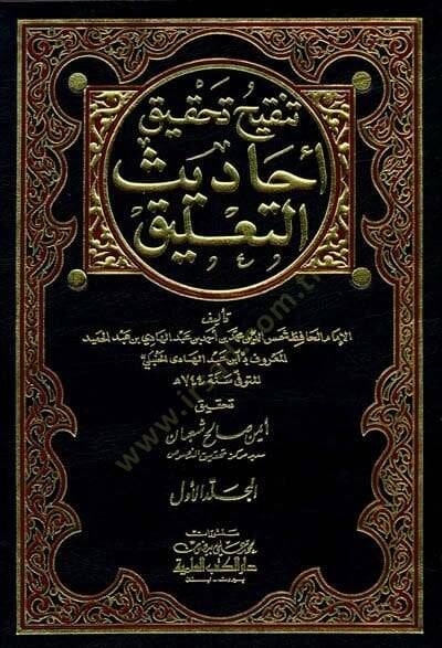 Tenkihu Tahkiki Ehadisit-Talik  - تنقيح تحقيق أحاديث التعليق - 1