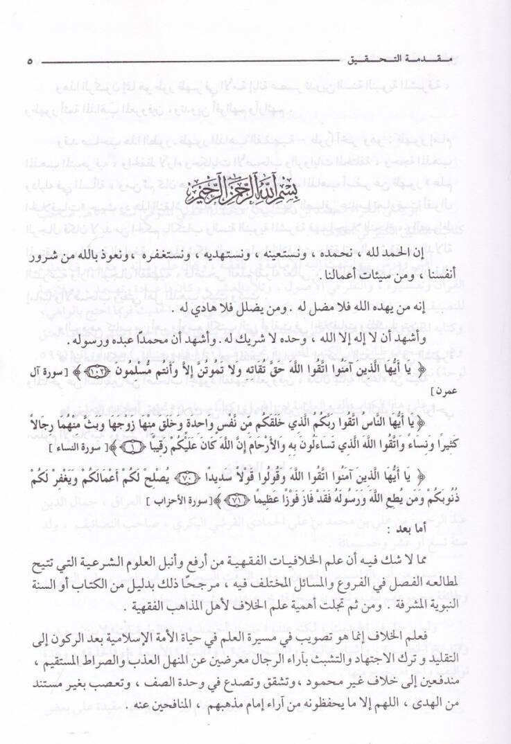 Tenkihu Tahkiki Ehadisit-Talik  - تنقيح تحقيق أحاديث التعليق - 3