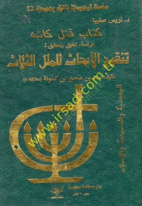 Tenkihül-Ebhas lil-Milelis-Selas Kitab Katele Kitabehu - تنقيح الأبحاث للملل الثلاث كتاب قتل كاتبه - 1