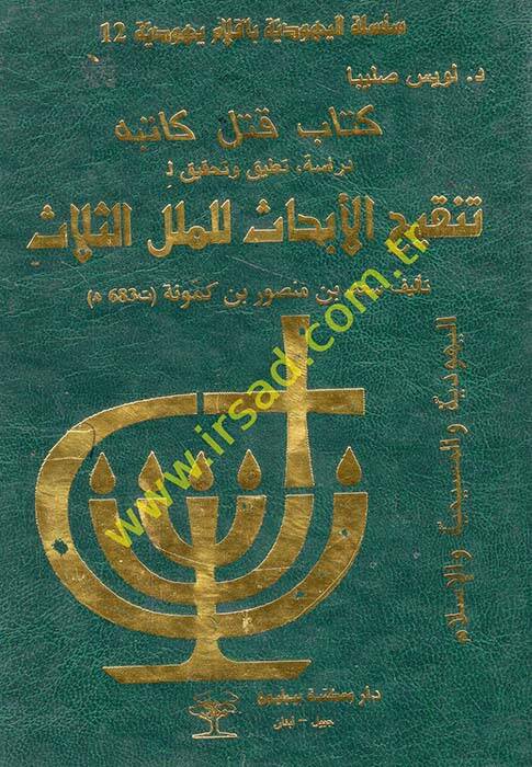 Tenkihül-Ebhas lil-Milelis-Selas Kitab Katele Kitabehu - تنقيح الأبحاث للملل الثلاث كتاب قتل كاتبه - 1