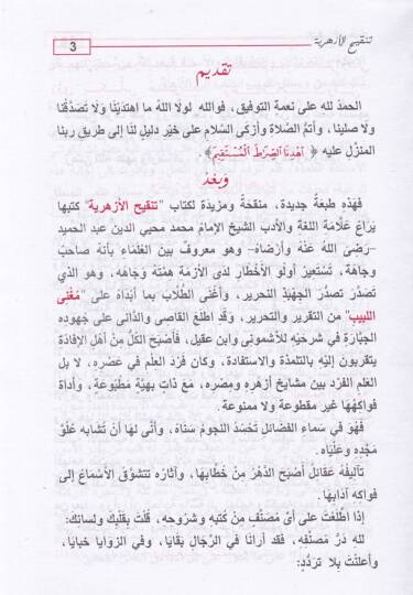 Tenkihül-Ezheriyye  - تنقيح الأزهرية - 2