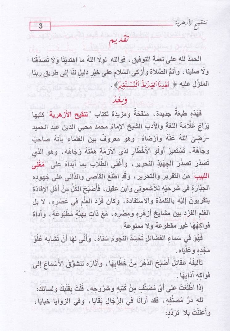 Tenkihül-Ezheriyye  - تنقيح الأزهرية - 2