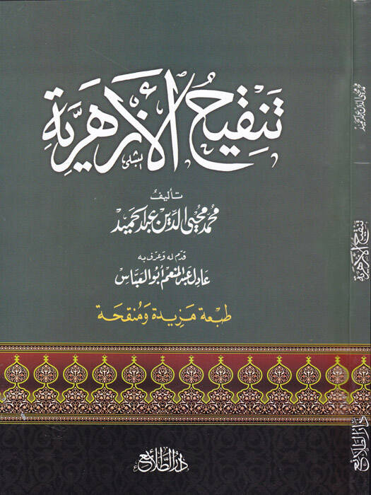Tenkihül-Ezheriyye  - تنقيح الأزهرية - 1