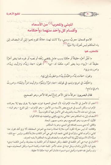 Tenkihül-Ezheriyye  - تنقيح الأزهرية - 2