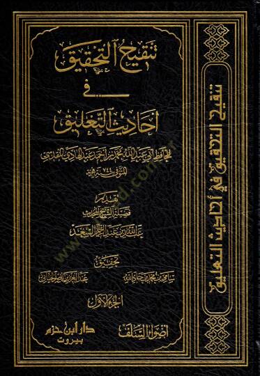Tenkihüt-Tahkik fi Ehadisit-Talik  - تنقيح التحقيق في أحاديث التعليق