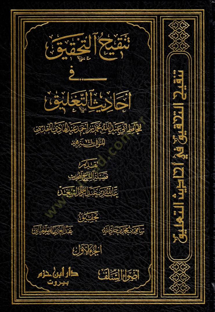 Tenkihüt-Tahkik fi Ehadisit-Talik  - تنقيح التحقيق في أحاديث التعليق - 1