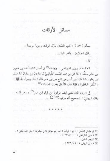 Tenkihüt-Tahkik fi Ehadisit-Talik  - تنقيح التحقيق في أحاديث التعليق - 3