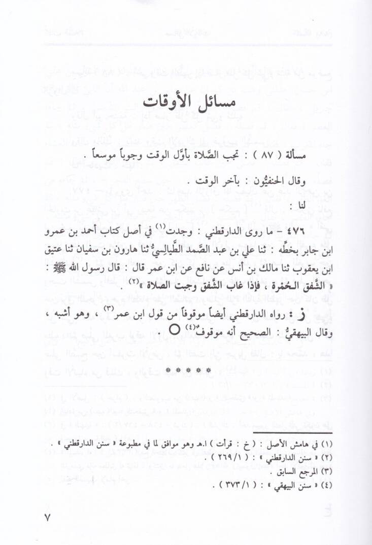 Tenkihüt-Tahkik fi Ehadisit-Talik  - تنقيح التحقيق في أحاديث التعليق - 3