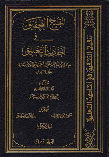Tenkihüt-Tahkik fi Ehadisit-Talik  - تنقيح التحقيق في أحاديث التعليق