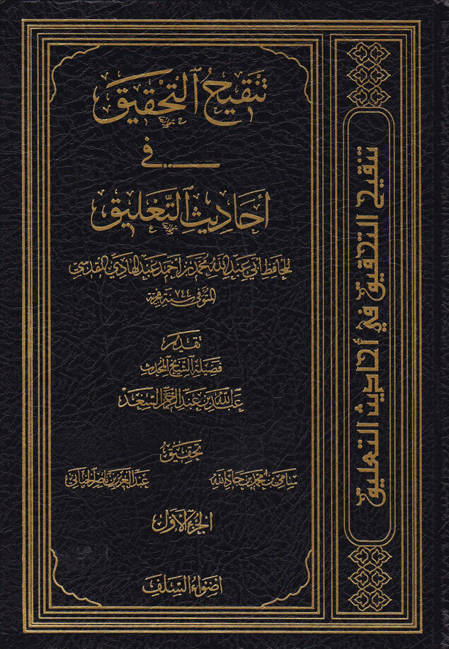 Tenkihüt-Tahkik fi Ehadisit-Talik  - تنقيح التحقيق في أحاديث التعليق - 1