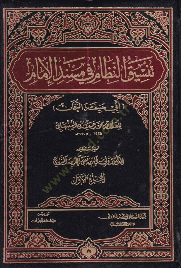 Tensikün-Nizam  fi Müsnedil-İmam - تنسيق النظام في مسند الإمام أبي حنيفة النعمان - 1