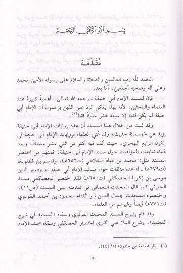 Tensikün-Nizam  fi Müsnedil-İmam - تنسيق النظام في مسند الإمام أبي حنيفة النعمان - 3