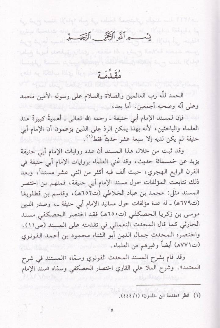 Tensikün-Nizam  fi Müsnedil-İmam - تنسيق النظام في مسند الإمام أبي حنيفة النعمان - 3