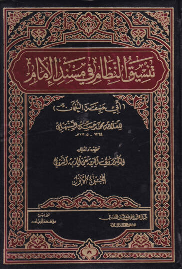 Tensikün-Nizam  fi Müsnedil-İmam - تنسيق النظام في مسند الإمام أبي حنيفة النعمان