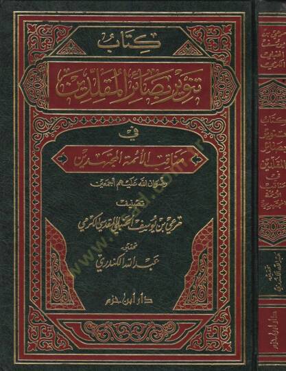 Tenviru Basairil-Mukallidin fi Menakıbil-Eimmetil-Müctehidin - تنوير بصائر المقلدين في مناقب الأئمة المجتهدين
