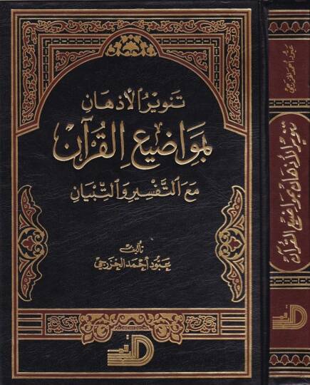 Tenvirül-Ezhan bi-Mevaziil-Kuran maat-Tefsir vet-Tibyan -