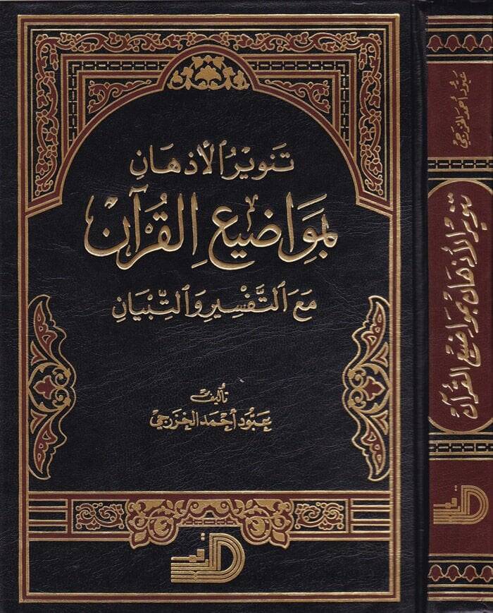 Tenvirül-Ezhan bi-Mevaziil-Kuran maat-Tefsir vet-Tibyan - - 1