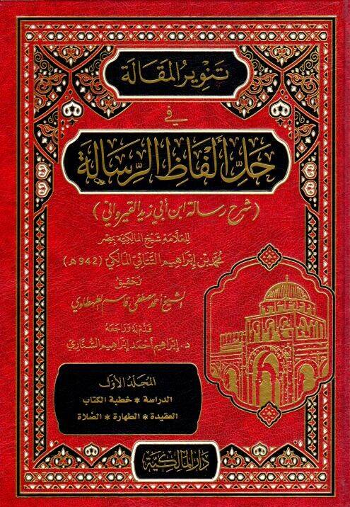 Tenvirül-Makale fİ Halli Elfazir-Risale lil-İmam Ebİ Zeyd el-Kayrevanİ fİ Fıkhil-İmam Malik bin Enes - تنوير المقالة في حل ألفاظ الرسالة للإمام أبي زبد القيرواني في فقه الإمام مالك بن أنس - 1