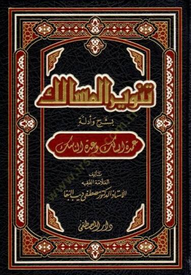Tenvirül-Mesalik bi-Şerh ve Edilleti Umdetis-Salik ve Uddetin-Nasik - تنوير المسالك بشرح وأدلة