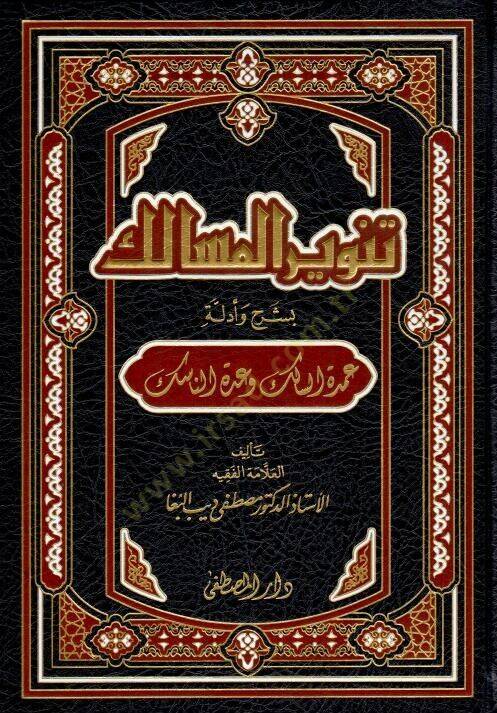 Tenvirül-Mesalik bi-Şerh ve Edilleti Umdetis-Salik ve Uddetin-Nasik - تنوير المسالك بشرح وأدلة - 1