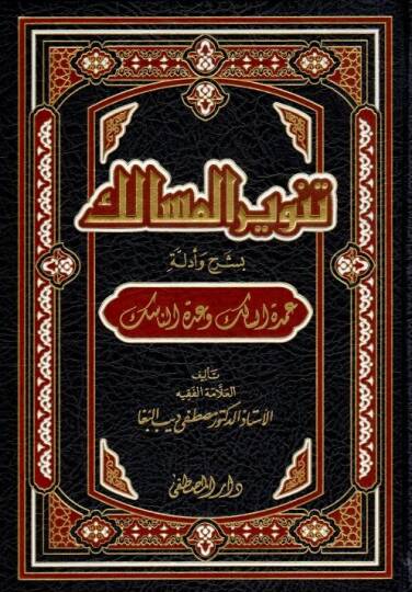 Tenvirül-Mesalik bi-Şerh ve Edilleti Umdetis-Salik ve Uddetin-Nasik - تنوير المسالك بشرح وأدلة
