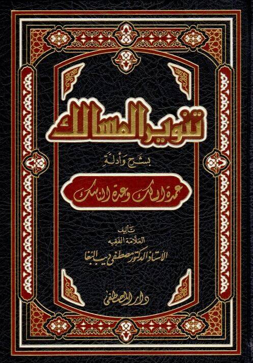 Tenvirül-Mesalik bi-Şerh ve Edilleti Umdetis-Salik ve Uddetin-Nasik - تنوير المسالك بشرح وأدلة - 1