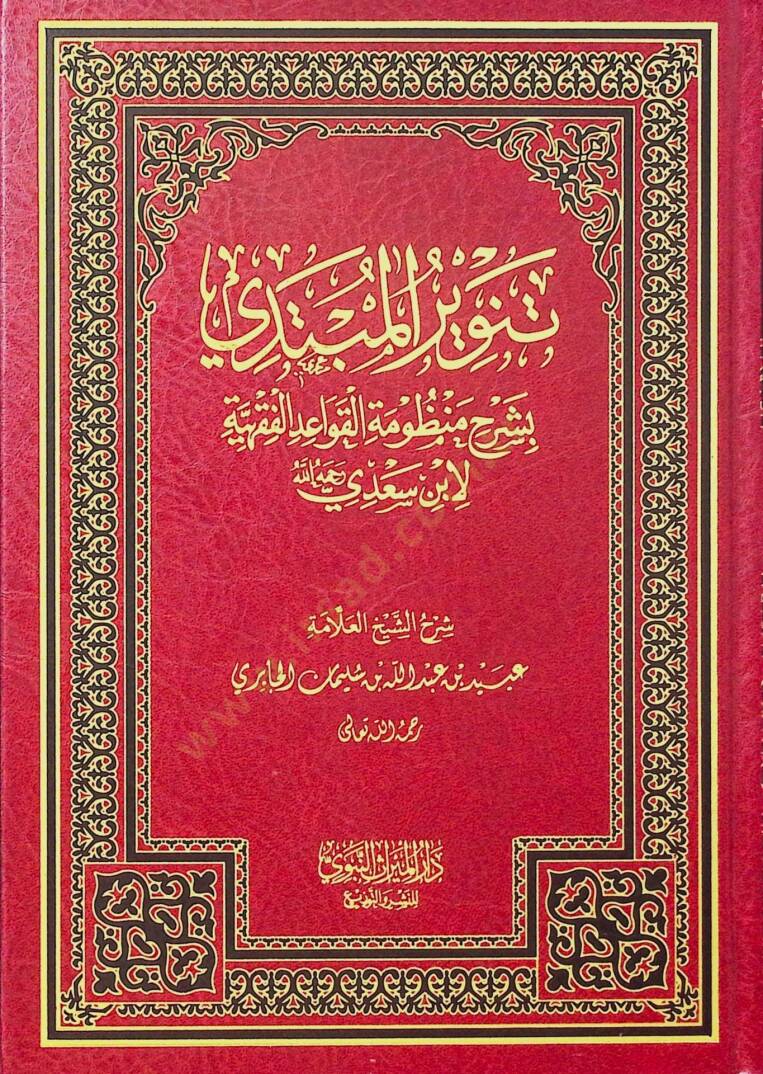 Tenvirül-Mübtedi bi-Şerhi Manzumetil-Kavaidil-Fıkhiyye li-İbn Sadi - تنوير المبتدي بشرح منظومة القواعد الفقهية لابن سعدي رحمه الله - 1
