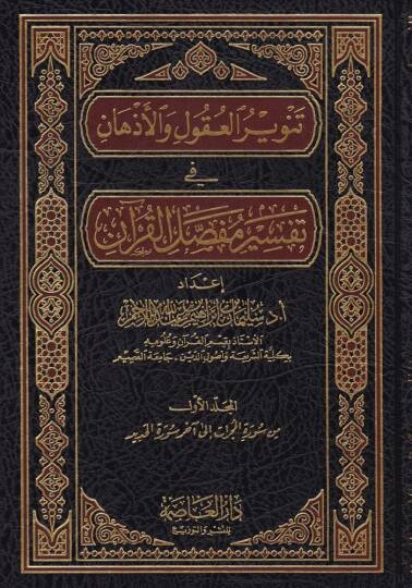 Tenvirül-Ukul vel-Ezhan fi Tefsiri Mufassalil-Kuran - تنوير العقول والأذهان في تفسير مفصل القرآن
