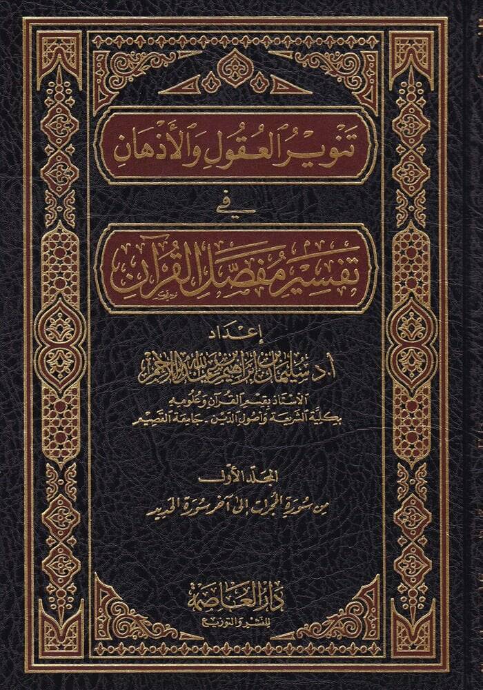 Tenvirül-Ukul vel-Ezhan fi Tefsiri Mufassalil-Kuran - تنوير العقول والأذهان في تفسير مفصل القرآن - 1