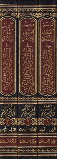 Tenvirül-Ukul vel-Ezhan fi Tefsiri Mufassalil-Kuran - تنوير العقول والأذهان في تفسير مفصل القرآن - 2