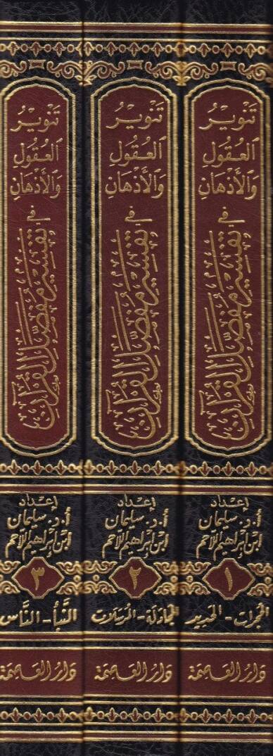 Tenvirül-Ukul vel-Ezhan fi Tefsiri Mufassalil-Kuran - تنوير العقول والأذهان في تفسير مفصل القرآن - 2