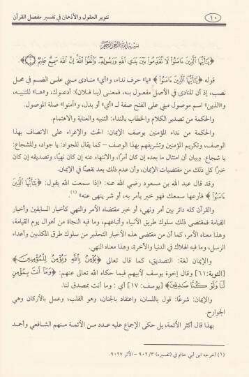 Tenvirül-Ukul vel-Ezhan fi Tefsiri Mufassalil-Kuran - تنوير العقول والأذهان في تفسير مفصل القرآن - 3