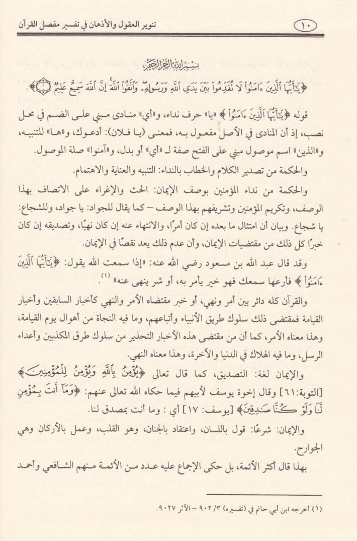 Tenvirül-Ukul vel-Ezhan fi Tefsiri Mufassalil-Kuran - تنوير العقول والأذهان في تفسير مفصل القرآن - 3