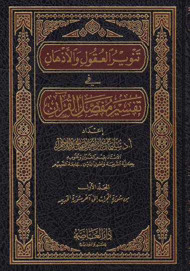 Tenvirül-Ukul vel-Ezhan fi Tefsiri Mufassalil-Kuran - تنوير العقول والأذهان في تفسير مفصل القرآن
