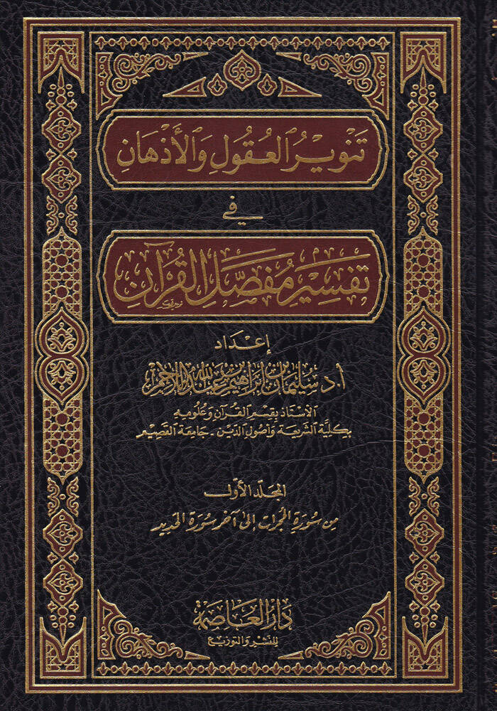 Tenvirül-Ukul vel-Ezhan fi Tefsiri Mufassalil-Kuran - تنوير العقول والأذهان في تفسير مفصل القرآن - 1