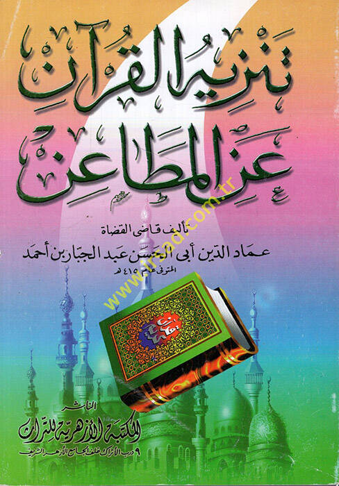 Tenzihül-Kuran anil-Metain - تنزيه القرآن عن المطاعن - 1