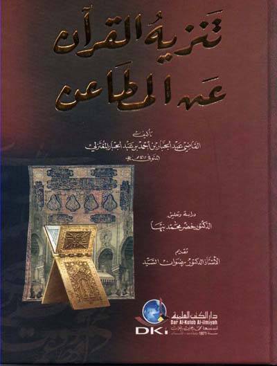 Tenzihül-Kuran anil-Metain  - تنزيه القرآن عن المطاعن