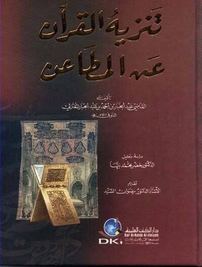 Tenzihül-Kuran anil-Metain  - تنزيه القرآن عن المطاعن - 1