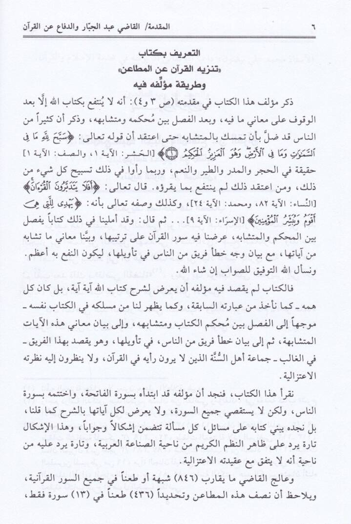 Tenzihül-Kuran anil-Metain  - تنزيه القرآن عن المطاعن - 2