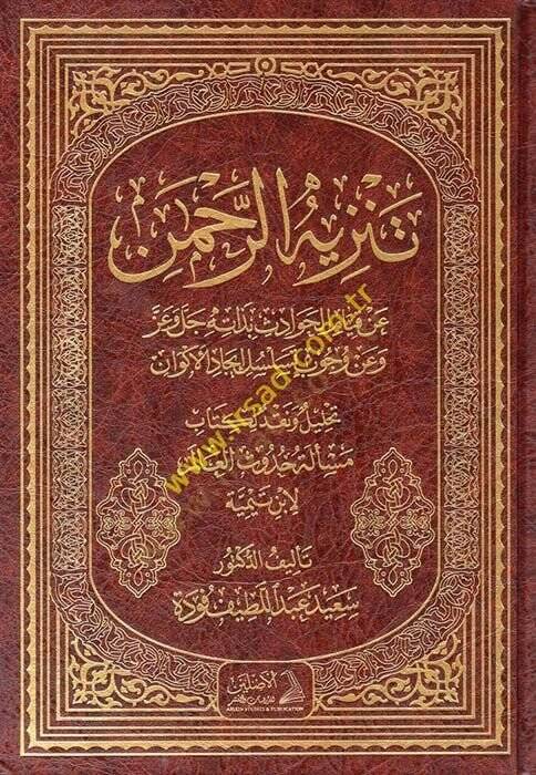 Tenzihür-Rahman an Kıyamil-Havadis bi-Zatihi Celle ve Azze - تنزيه الرحمن عن قيام الحوادث بذاته جل وعز وعن وجوب تسلسل إيجاد الأكوان تحليل ونقد لكتاب مسألة حدوث العالم لأبن تيمية - 1