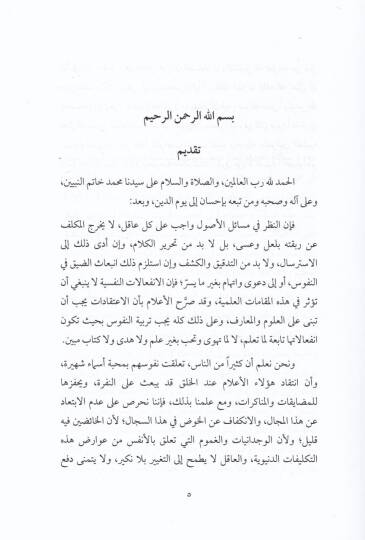Tenzihür-Rahman an Kıyamil-Havadis bi-Zatihi Celle ve Azze - تنزيه الرحمن عن قيام الحوادث بذاته جل وعز وعن وجوب تسلسل إيجاد الأكوان تحليل ونقد لكتاب مسألة حدوث العالم لأبن تيمية - 2