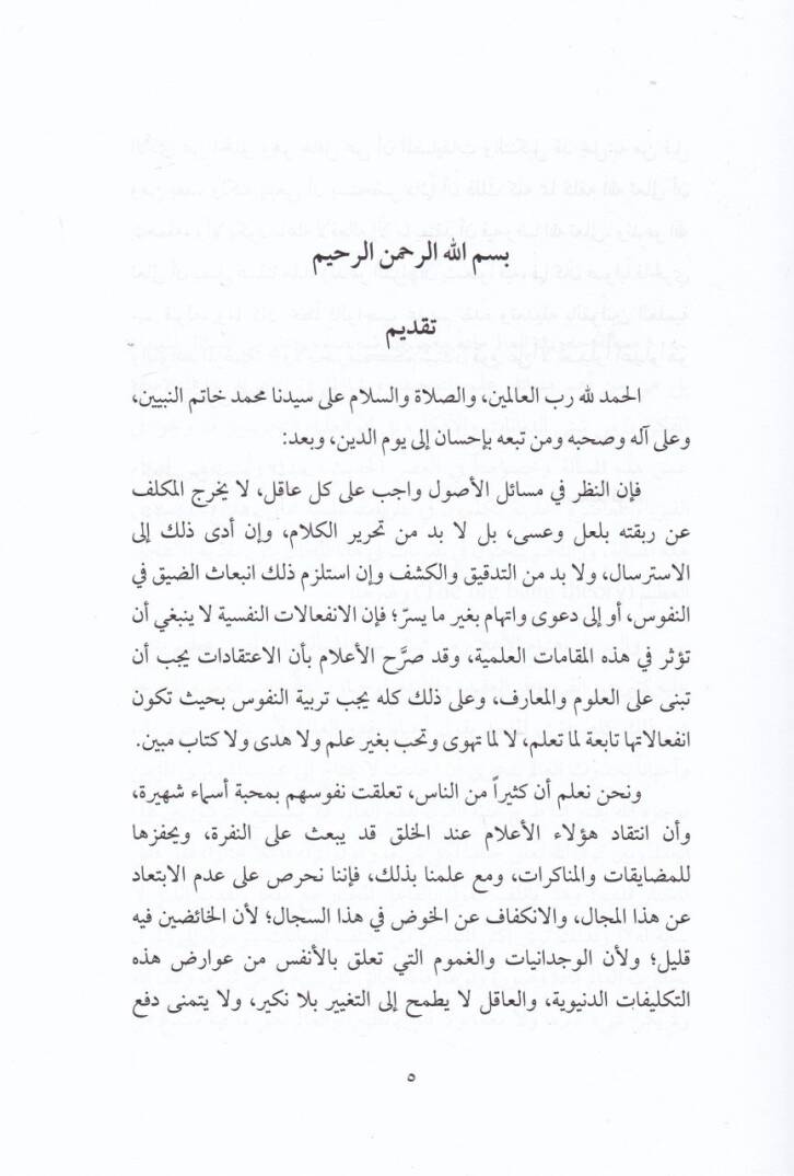 Tenzihür-Rahman an Kıyamil-Havadis bi-Zatihi Celle ve Azze - تنزيه الرحمن عن قيام الحوادث بذاته جل وعز وعن وجوب تسلسل إيجاد الأكوان تحليل ونقد لكتاب مسألة حدوث العالم لأبن تيمية - 2
