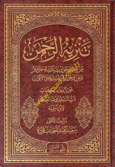 Tenzihür-Rahman an Kıyamil-Havadis bi-Zatihi Celle ve Azze - تنزيه الرحمن عن قيام الحوادث بذاته جل وعز وعن وجوب تسلسل إيجاد الأكوان تحليل ونقد لكتاب مسألة حدوث العالم لأبن تيمية