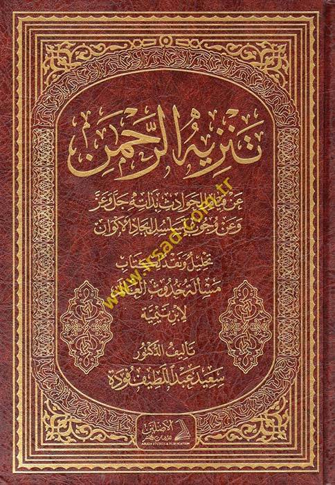 Tenzihür-Rahman an Kıyamil-Havadis bi-Zatihi Celle ve Azze - تنزيه الرحمن عن قيام الحوادث بذاته جل وعز وعن وجوب تسلسل إيجاد الأكوان تحليل ونقد لكتاب مسألة حدوث العالم لأبن تيمية - 1